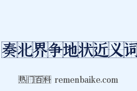 奏北界争地状近义词是什么意思的图片